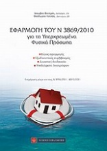 Εφαρμογή του Ν 3869/2010