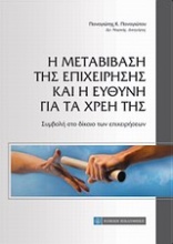 Η μεταβίβαση της επιχείρησης και η ευθύνη για τα χρέη της