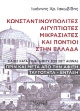 Κωνσταντινουπολίτες, Αιγυπτιώτες, Μικρασιάτες και Πόντιοι στην Ελλάδα
