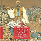 Ημερολόγιο 2012: Η Ελλάδα του Μουσείου Μπενάκη