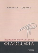 Περιήγηση στην ελληνική φιλοσοφία
