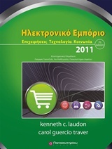 Ηλεκτρονικό εμπόριο 2011
