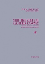 Νηπτική ζωή και ασκητικοί κανόνες