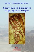 Χριστιανικές εκκλησίες στην αρχαία Νουβία