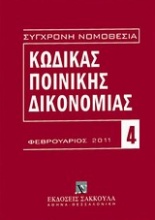 Κώδικας ποινικής δικονομίας