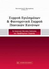 Συρροή εγκλημάτων και φαινομενική συρροή ποινικών κανόνων