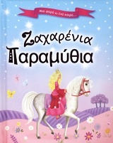 Ζαχαρένια παραμύθια