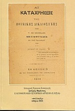Αι καταχρήσεις της ποινικής δικαιοσύνης και ο Κωνσταντίνος Π. Μπομποτής 1853-1888