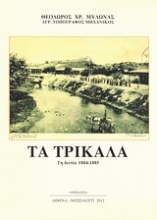 Τα Τρίκαλα τη διετία 1884-1885