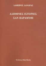 Αληθινές ιστορίες σαν παραμύθι