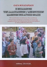 Η εκπαίδευση των αλλόγλωσσων/μειονοτικών μαθητών στην Δυτική Θράκη