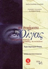 Τα ποιήματα της Όλγας