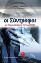 Οι σύντροφοι