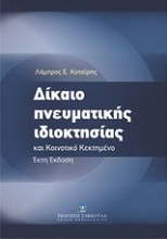 Δίκαιο πνευματικής ιδιοκτησίας