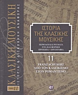 Ιστορία της κλασικής μουσικής: Franz Schubert, από τον κλασικισμό στον ρομαντισμό