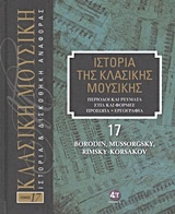 Ιστορία της κλασικής μουσικής: Borodin, Mussorgsky, Rimsky-Korsakov