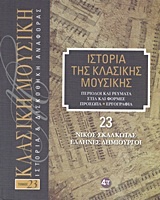 Ιστορία της κλασικής μουσικής: Νίκος Σκαλκώτας, Έλληνες δημιουργοί