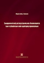 Σωφρονιστική μεταχείριση και δικαιώματα των τελούντων υπό κράτηση προσώπων