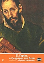 Ελ Γκρέκο, ο ζωγράφος του Θεού