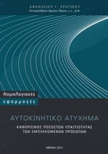 Αυτοκινητικό ατύχημα