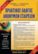 Πρακτικός οδηγός ανωνύμων εταιρειών