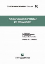 Ζητήματα νομικής προστασίας του περιβάλλοντος