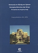 Καταγωγή και εξέλιξη των σχέσεων εκκλησίας-πολιτείας στην Κύπρο