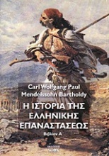 Η ιστορία της ελληνικής επαναστάσεως