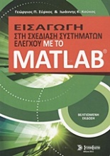 Εισαγωγή στη σχεδίαση συστημάτων ελέγχου με το Matlab