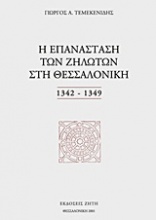 Η επανάσταση των Ζηλωτών στη Θεσσαλονίκη 1342-1349
