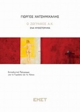 Γιώργος Χατζημιχάλης, Ο ζωγράφος Α.Κ.: Ένα μυθιστόρημα