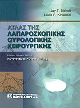 Άτλας της λαπαροσκοπικής ουρολογικής χειρουργικής