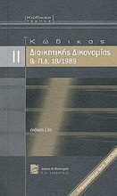 Κώδικας διοικητικής δικονομίας και Π.Δ. 18/1989