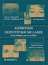 Αισθητική χειρουργική με Laser