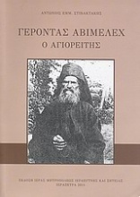 Γέροντας Αβιμέλεχ ο Αγιορείτης