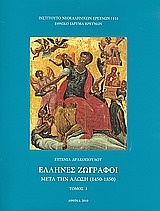 Έλληνες ζωγράφοι μετά την Άλωση (1450-1850)