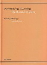 Φωνητική της ελληνικής
