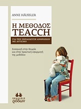 Η μέθοδος Teacch για την εκπαίδευση ανθρώπων με αυτισμό
