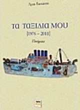 Τα ταξίδια μου (1976-2011)