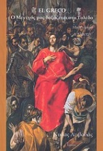 El Greco, Ο Μενέγος μας δοξάζεται στο Τολέδο