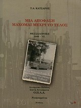 Μια απόφαση μάχομαι μέχρι το τέλος: Θεσσαλονίκη 1946 - '47
