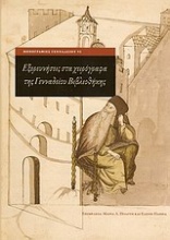 Εξερευνήσεις στα χειρόγραφα της Γενναδείου Βιβλιοθήκης