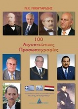100 αιγυπτιώτικες προσωπογραφίες