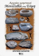 Αρχαίοι χρηστικοί μονόλιθοι στη Σύμη