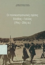 Οι πολιτικοστρατιωτικές σχέσεις Ελλάδας - Γαλλίας (19ος-20ός αιώνας)