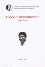 Γιάννης Πετρόπουλος 1935-2010