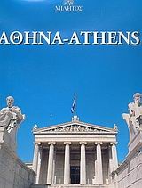Αθήνα: Φωτογραφικό λεύκωμα