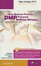 Τεχνική βαθείας μνήμης και θεραπευτική αναδρομή