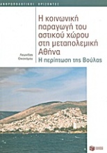 Η κοινωνική παραγωγή του αστικού χώρου στη μεταπολεμική Αθήνα