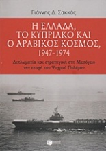 Η Ελλάδα, το Κυπριακό και ο αραβικός κόσμος 1947-1974